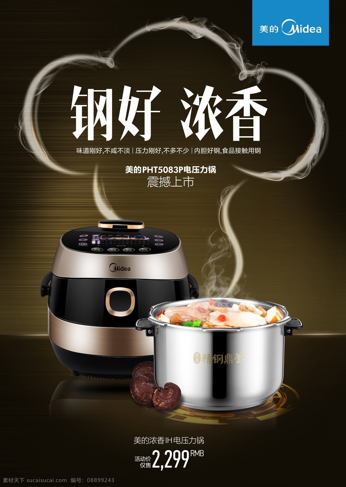 美的电饭煲 电饭煲海报 电饭煲 美的电压力锅 压力锅海报 美的海报 压力锅 pht5083p 烟 钢好浓香 钢好浓香海报 香菇 浓香压力锅 浓香电饭煲