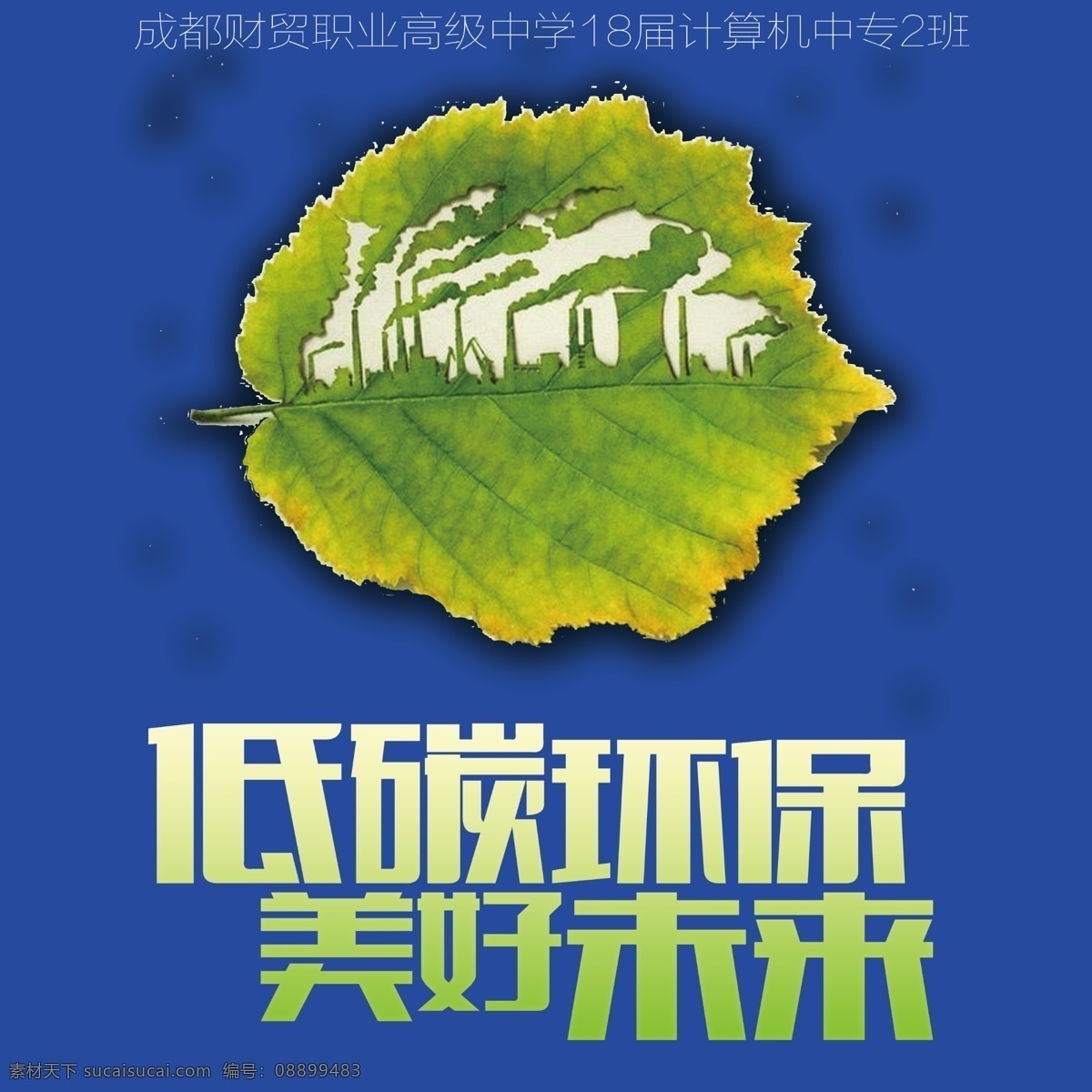 环保公益海报 环保 低碳 logo 绿色 节能