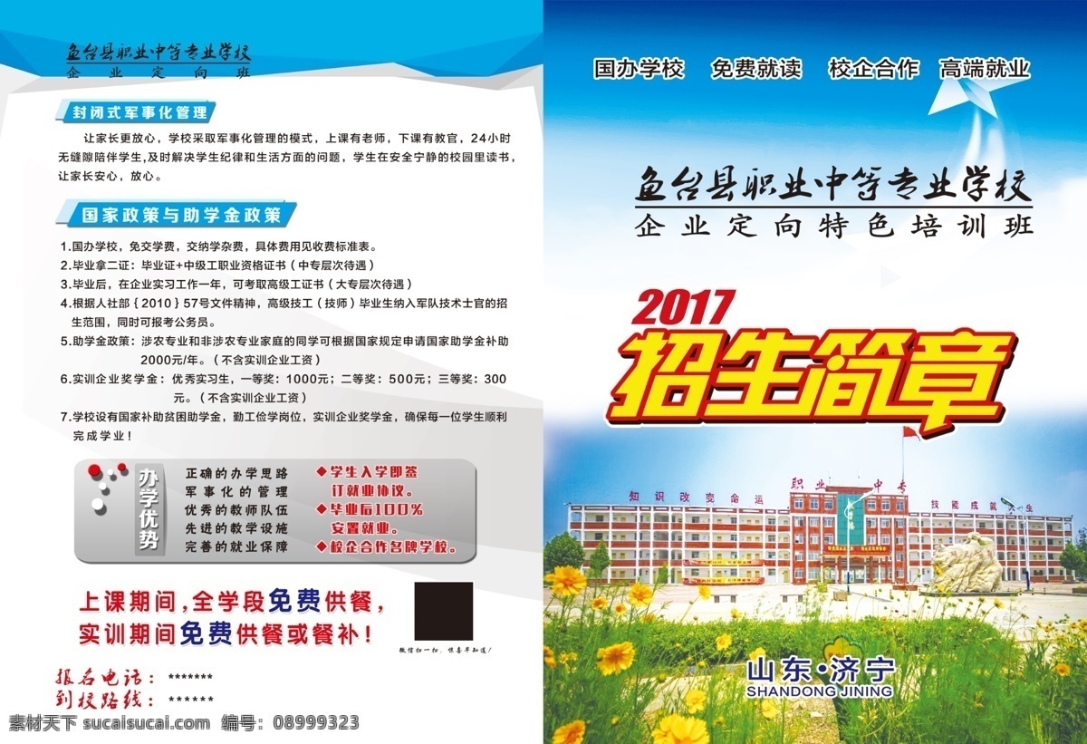 济宁市 鱼台 职业学校 折页 职业学校折页 2017 招生简介 海报 彩页 宣传单 展架 dm 室内广告设计