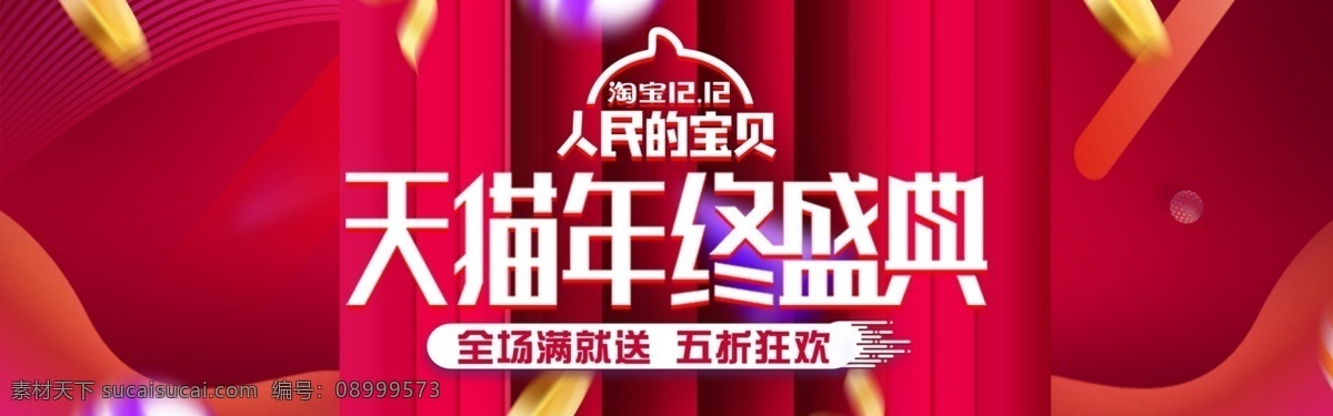 红色 天猫 双十 二 人民 宝贝 年终 盛典 促销 banner 双12 双十二 人民的宝贝 商品 产品 电商 淘宝 淘宝海报