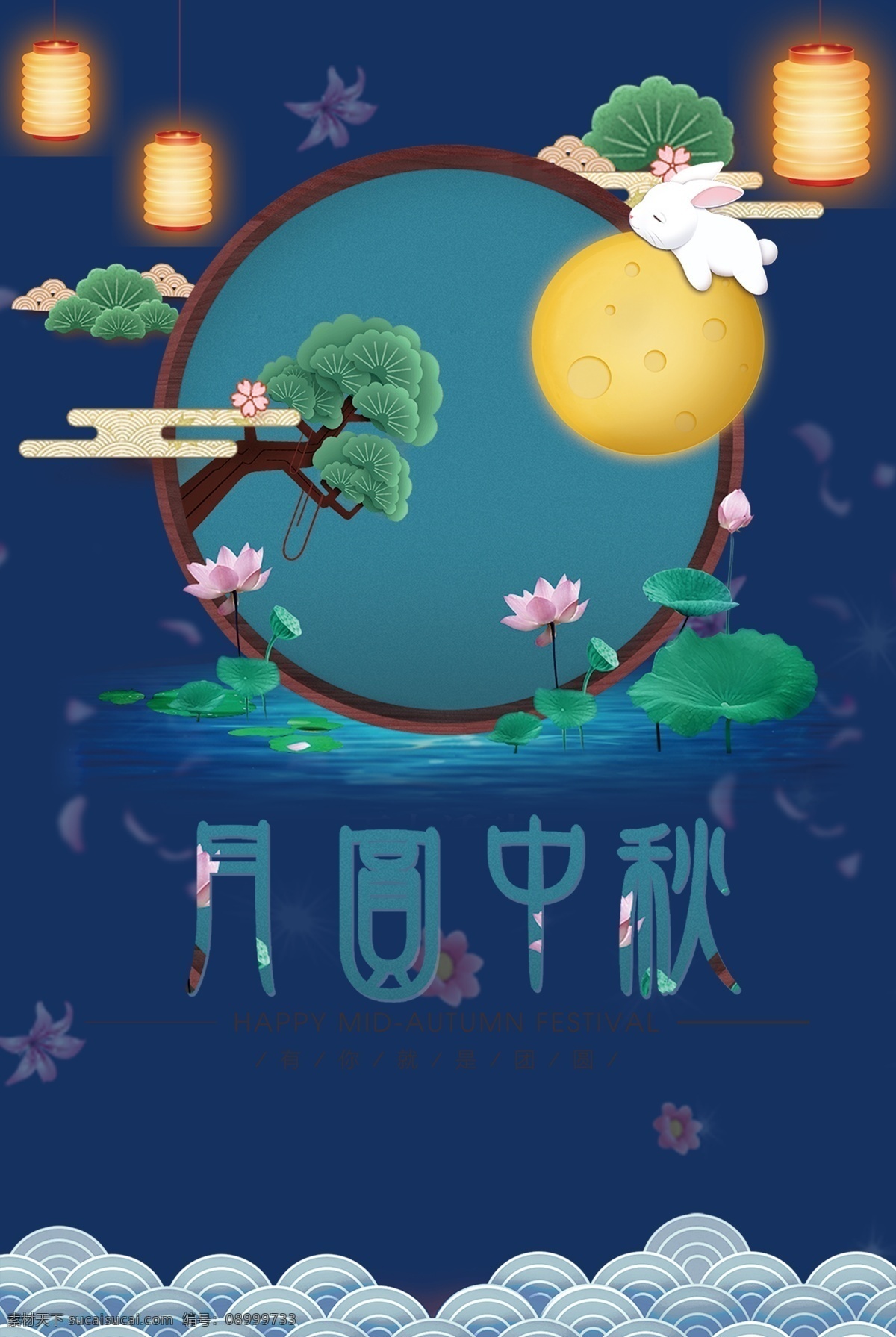 中秋 佳节 主题 海报 团圆 月亮 蓝色 底纹 云纹 花灯 花瓣