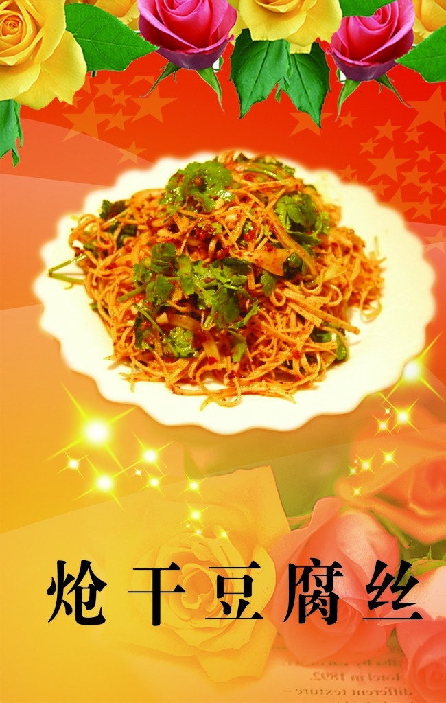 炝干豆腐丝 干豆腐 干豆腐丝 玫瑰 红玫瑰 粉玫瑰 花 花边 星星 五角星 透明五角星 飘带 透明飘带 源文件