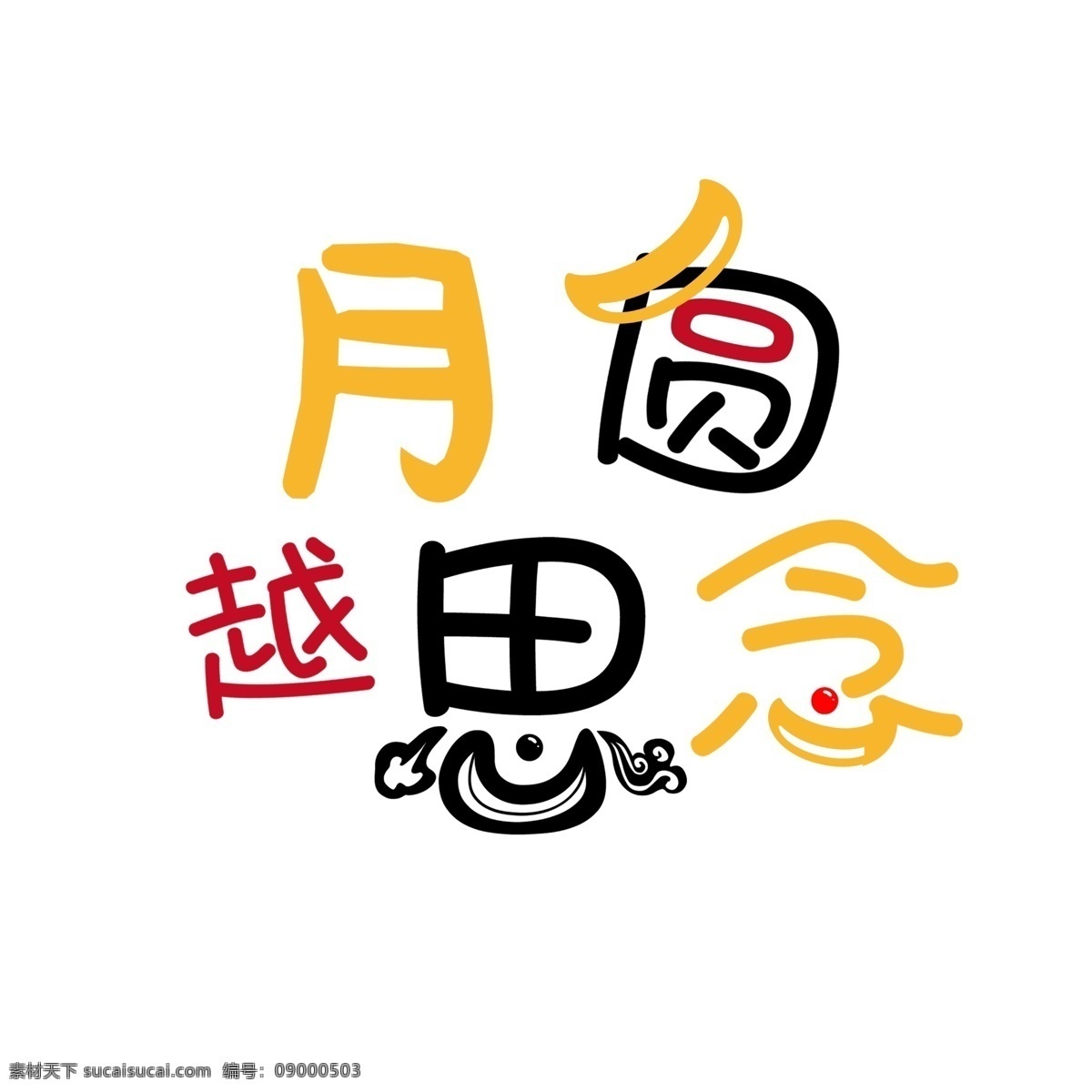 月圆 越 思念 千 库 网 原创 艺术 字 中秋节 八月十五 节日 月圆越思念 千库网 艺术字
