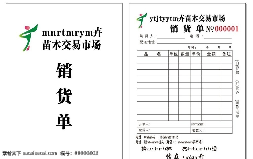 销货单三联单 苗木花卉 销货单 三联单 票据 账本 不干胶