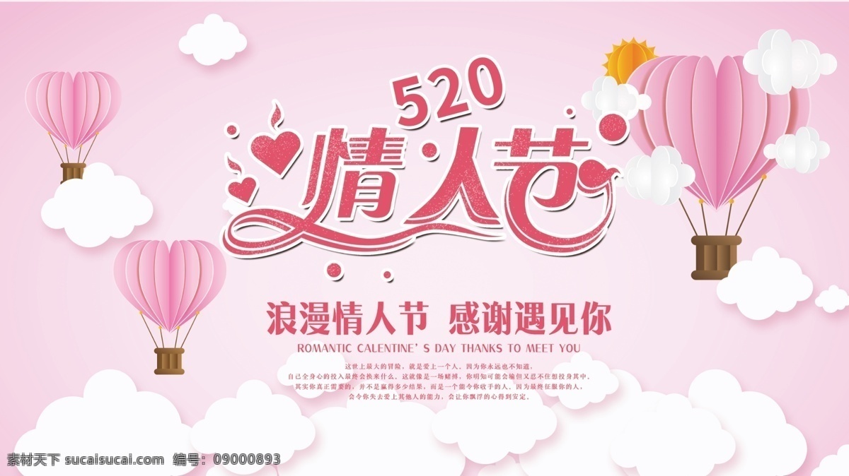 粉色 浪漫 情人节 520 七夕 情侣 爱心 唯美 展板 粉色展板 520展板 情人节展板
