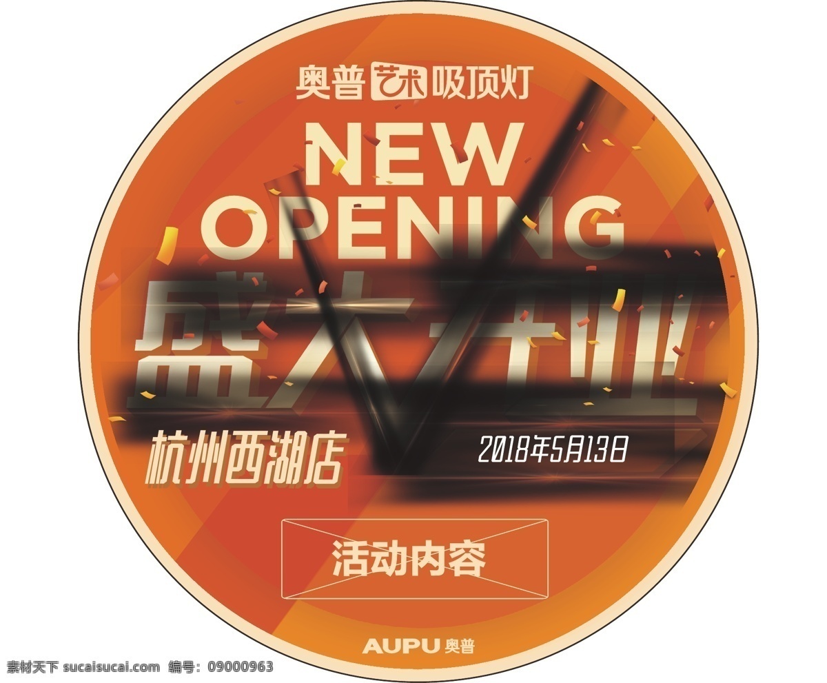 奥普开业地贴 奥普 吸顶灯 圆形地贴 盛大开业 opening 海报 分层