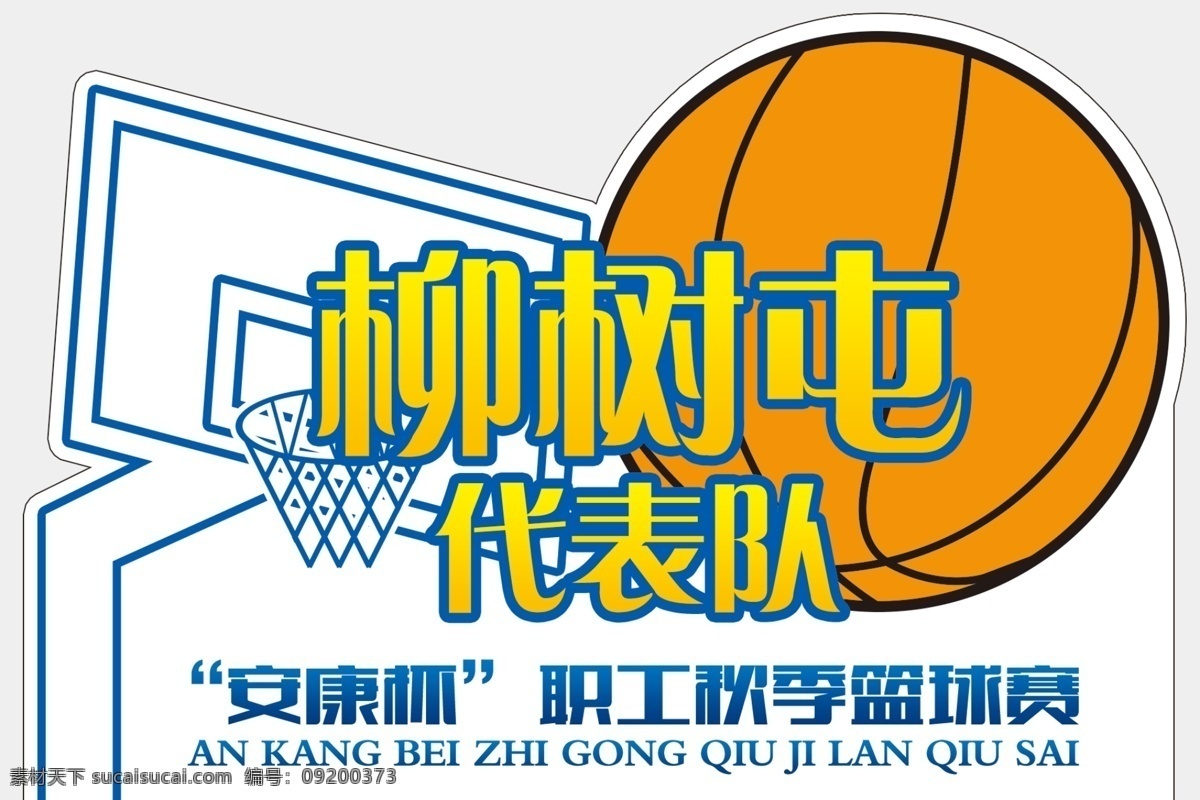 篮球 比赛 手 举 牌 手举牌 异形 篮球比赛