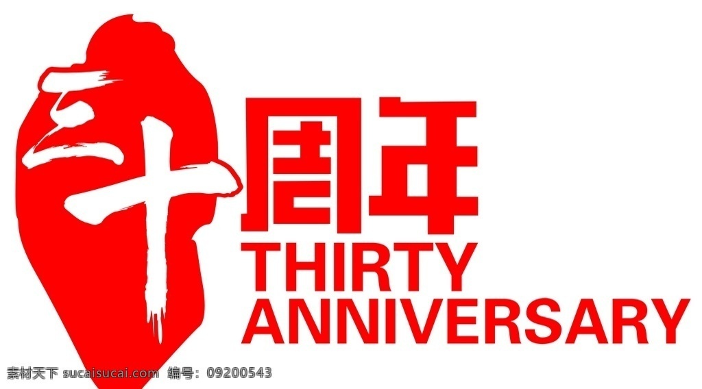 30年 logo 印章 三十年 周年 30周年 展板 背景