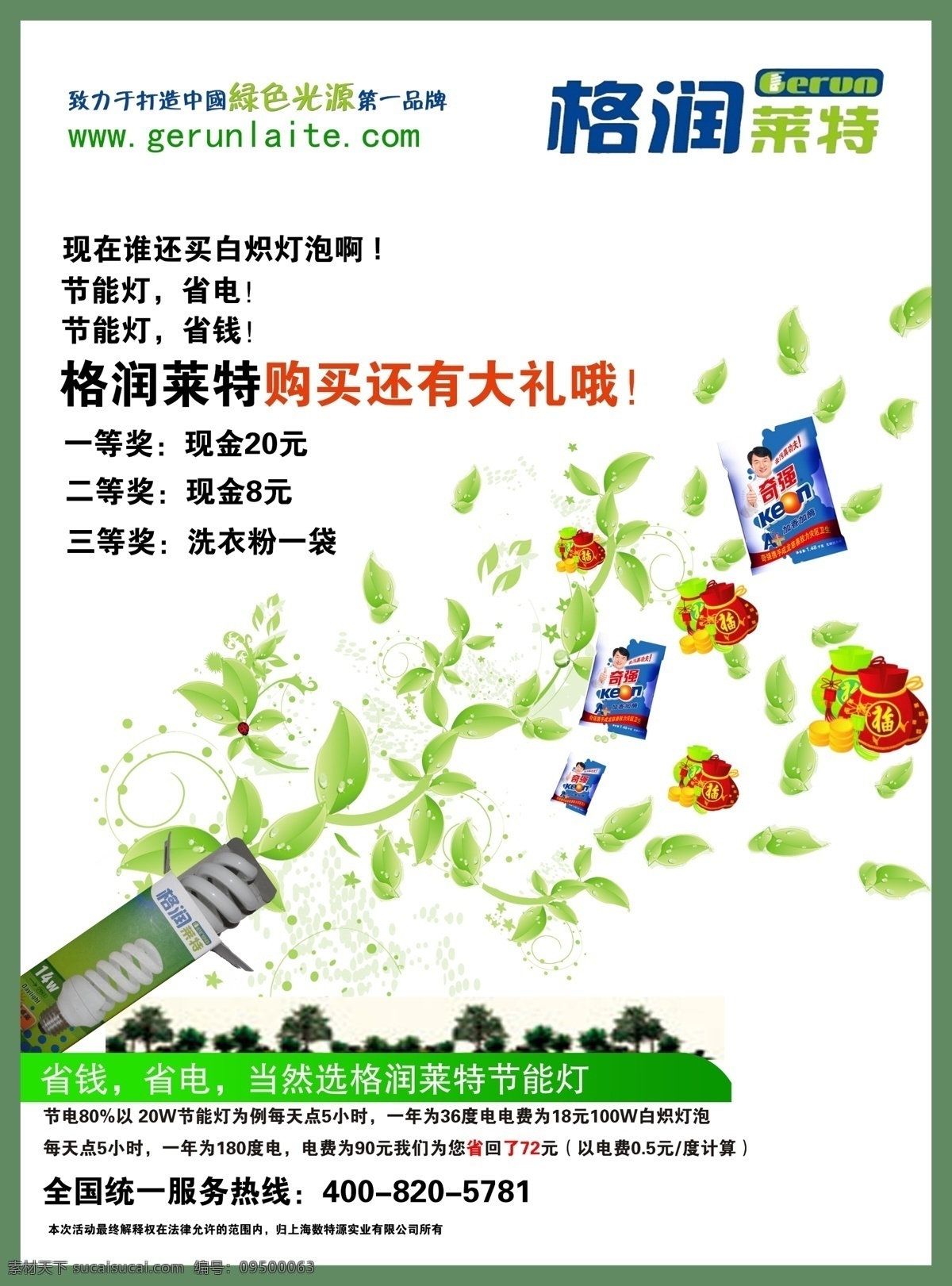 广告设计模板 节能灯 商业海报设计 源文件 格 润 莱特 模板下载 格润莱特 环保公益海报