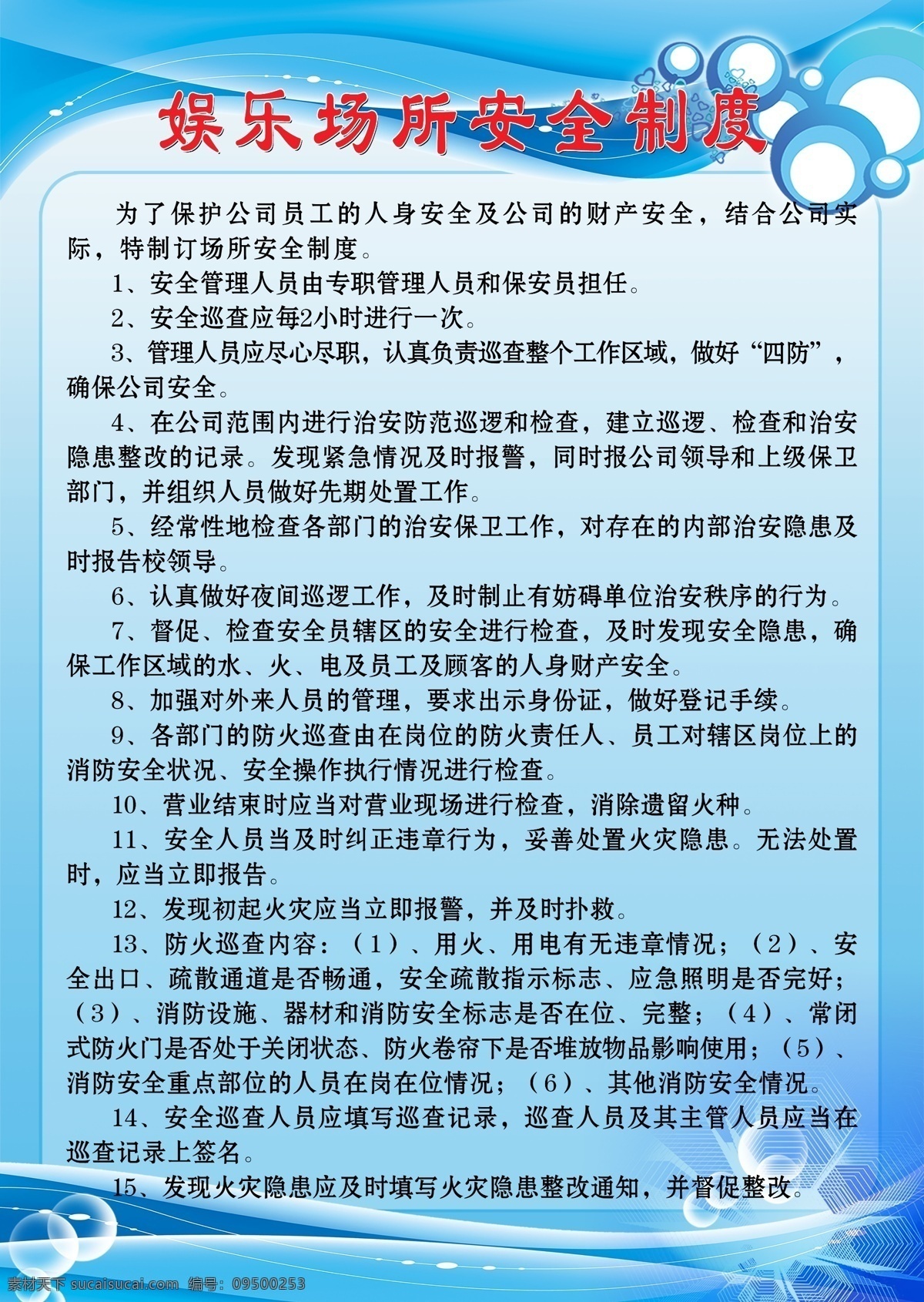 制作 ktv ktv制度 蓝色背景 蓝色制度 消防预案 娱乐场所 安全制度 蓝色底纹 招贴设计