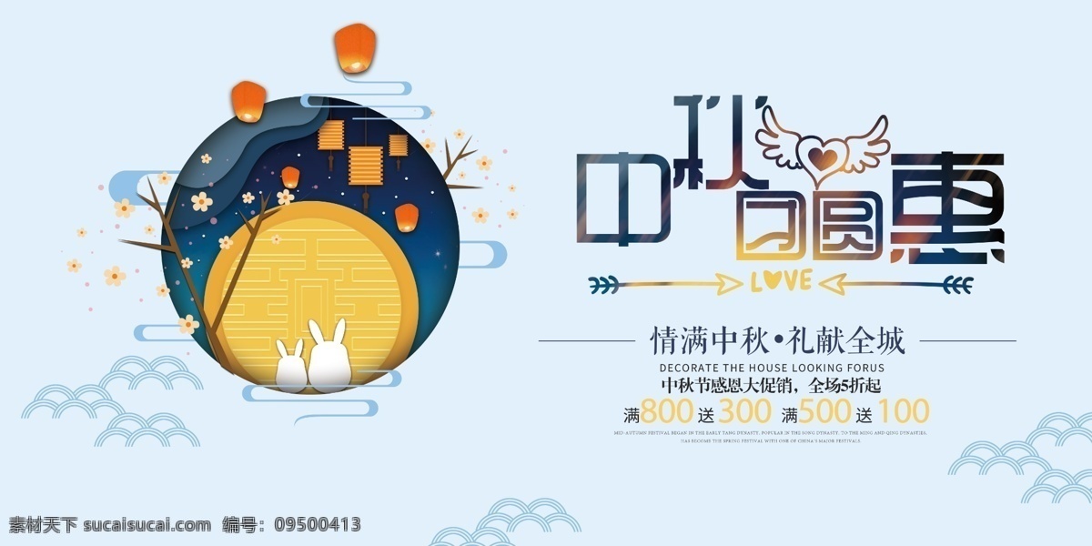 中秋 团圆 展板 中秋团圆 中秋团圆惠 情满中秋 礼献全城 中秋回馈 中秋大促销 中秋佳节 吃月饼 赏月 浓情中秋 阖家团圆 嫦娥 祥云 月亮 奔月 中秋传单 中秋吊旗 月圆中秋节 中秋节海报 中秋背景 中秋晚会 中秋贺卡 中秋展板 月满中秋 欢度中秋 中秋情 中秋素材 中秋展架 中秋单页 中秋易拉宝 中秋节