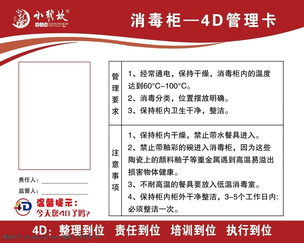 4d 管理卡 餐饮 饭店 消毒柜 小吃 卤菜 4d管理卡 餐饮管理 健康管理卡 生活百科 整理到位 责任到位 培训到位 执行到位 分层