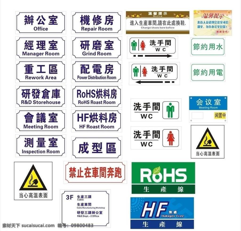 标识标志图标 标识牌 标识 牌 模板下载 公共标识标志 会议室 节约用电 洗手间 矢量 厂区 公共 男女卫生间 当心高温 rohs标识 hf标识 展板 公益展板设计