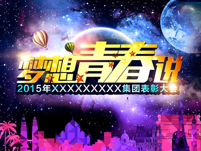 梦想 青春 主题 表彰 大会 背景 梦想青春说 会议 时尚 炫丽 星球 城堡 气球 热气球 黑色