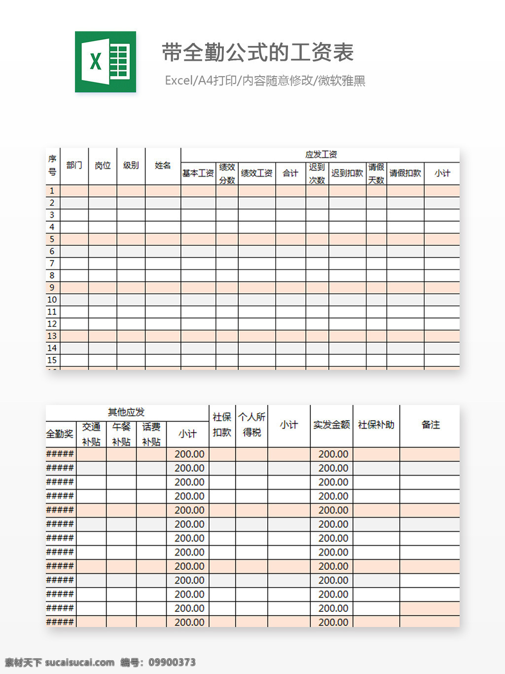 带 全勤 公式 工资 表 excel 文档 图表 图表模板 模板 表格 表格模板 自动变换 表格设计 财务 出纳 费用报表 全勤公式 工资表