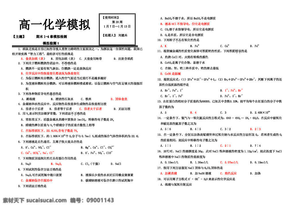 必修 化学 月 河北省 高一 期末 模拟 检测 份 必修2 人教版 试卷