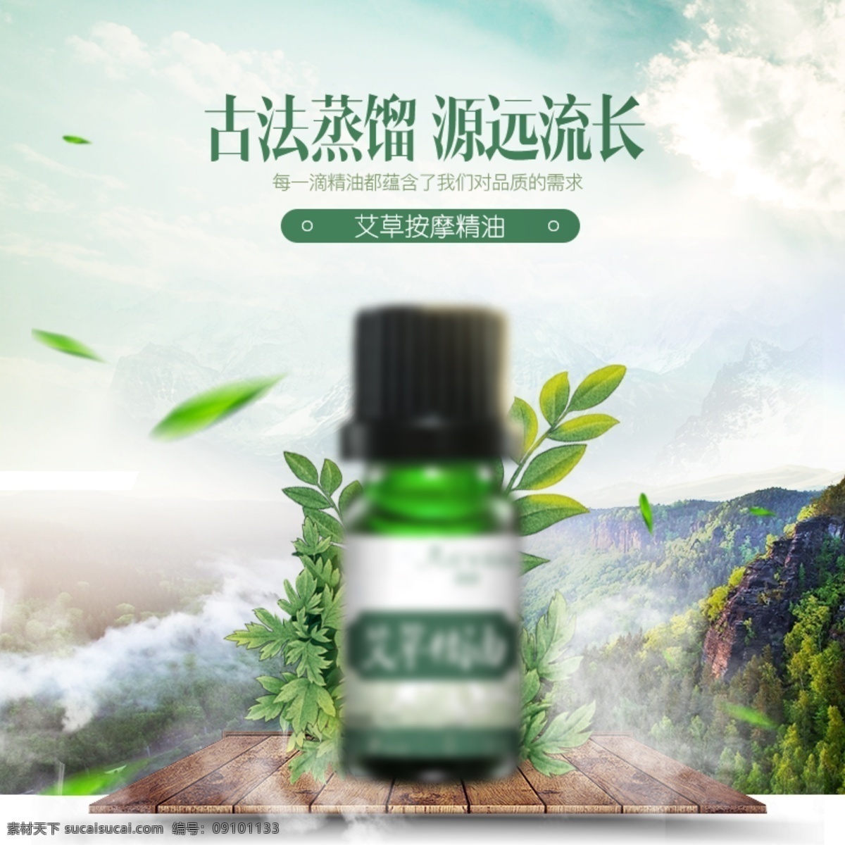 电商 淘宝 艾 草 精油 化妆 品类 云山 合成 主 图 模板 艾草精油 化妆品主图 精油直通车 精油主图 山 云 云雾 直通车模板 主图模板
