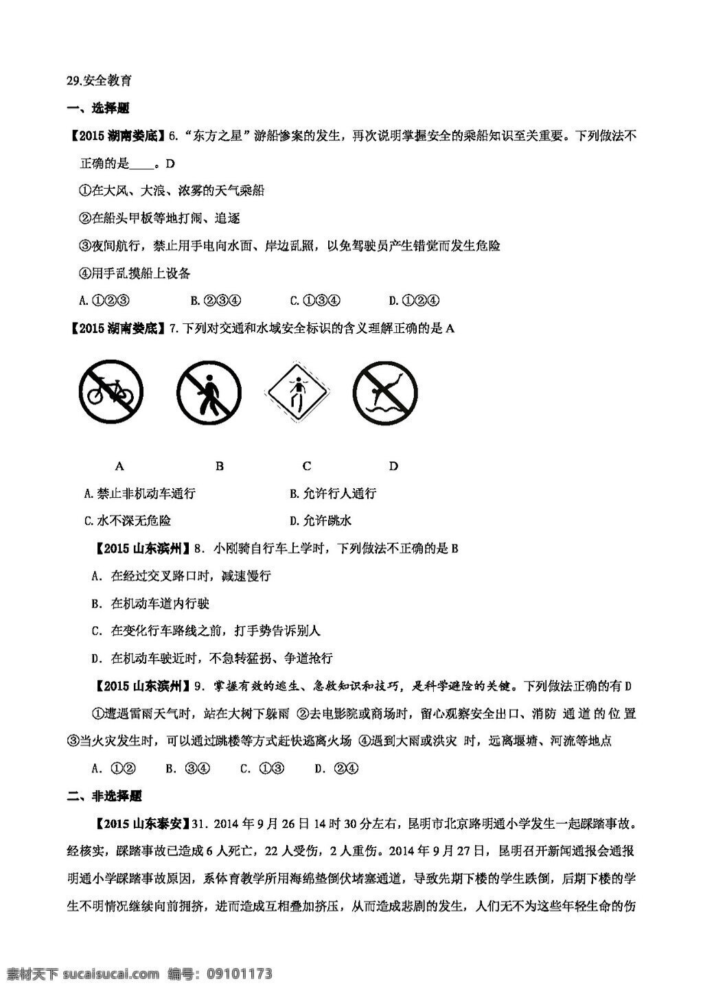 中考 专区 思想 品德 二 十 九 安全 教育 试题试卷 思想品德 中考专区