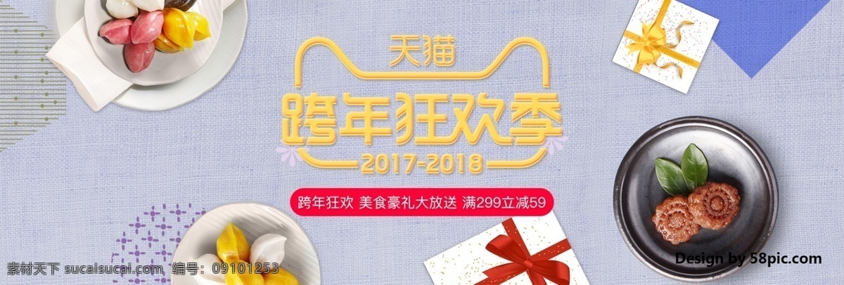 电商 淘宝 跨 年 狂欢 季 美食 海报 banner 布质 促销 大放送 豪礼 花纹 活动 跨年 跨年狂欢季 满减 美味 天猫