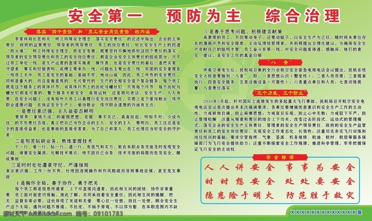 安全标语 安全第一 安全防范 安全展板 广告设计模板 源文件 展板模板 综合治理 预防为主 安全八查 三个力戒 三个防止 落实四个责任 海航 员工安全岗 其他展板设计
