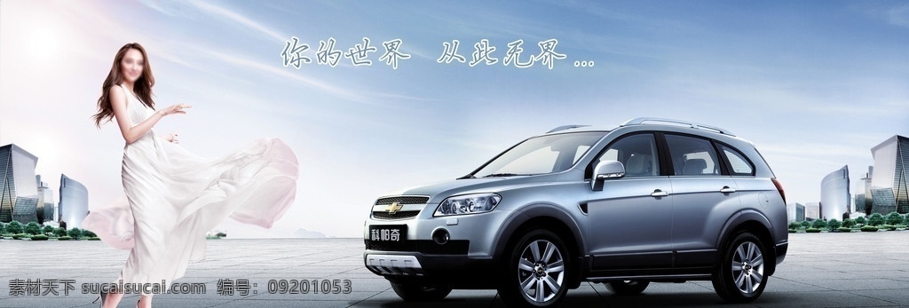 雪佛 兰科 帕奇 汽车 海报 雪佛兰汽车 科帕奇汽车 城市广场 城市建筑 时尚美女 汽车模特 广告设计模板 源文件