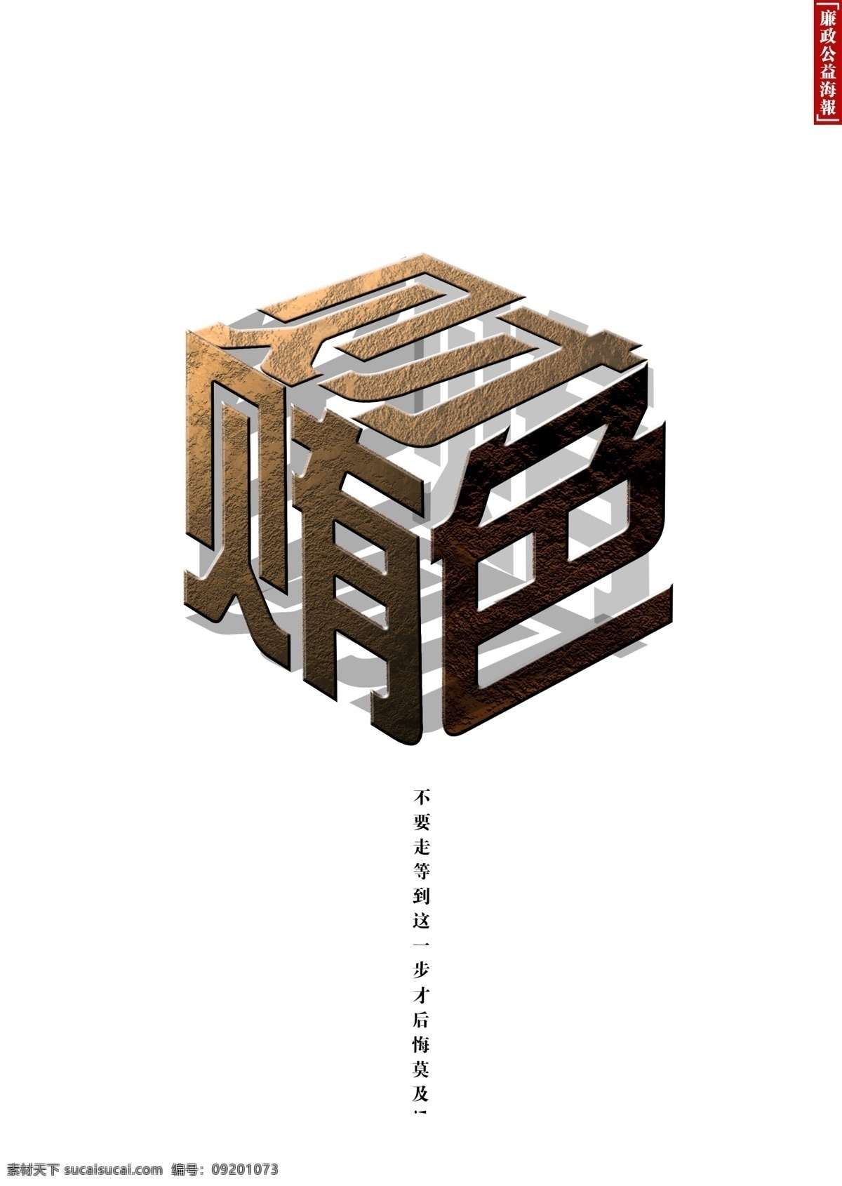 反腐倡廉 财色贿 牢笼 腐败 贪污受贿 自由 束缚 惩罚 广告设计模板 源文件