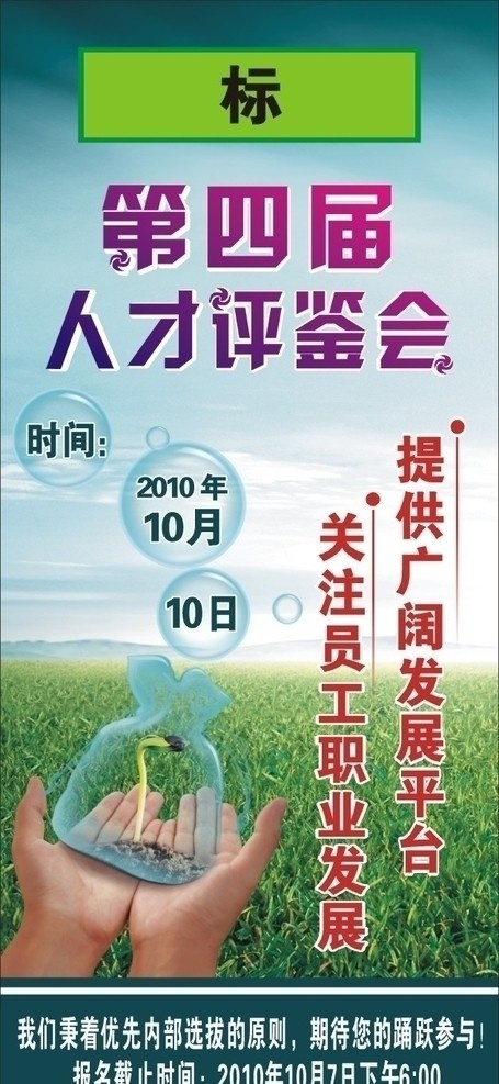 人才 评 鉴 会 展架 手 发芽 水圈 推广 评鉴会 绿草地 矢量