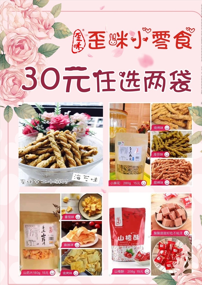 歪咪小零食 歪咪海报 粉色海报 粉色底色 温馨海报 温馨底色 玫瑰 海报