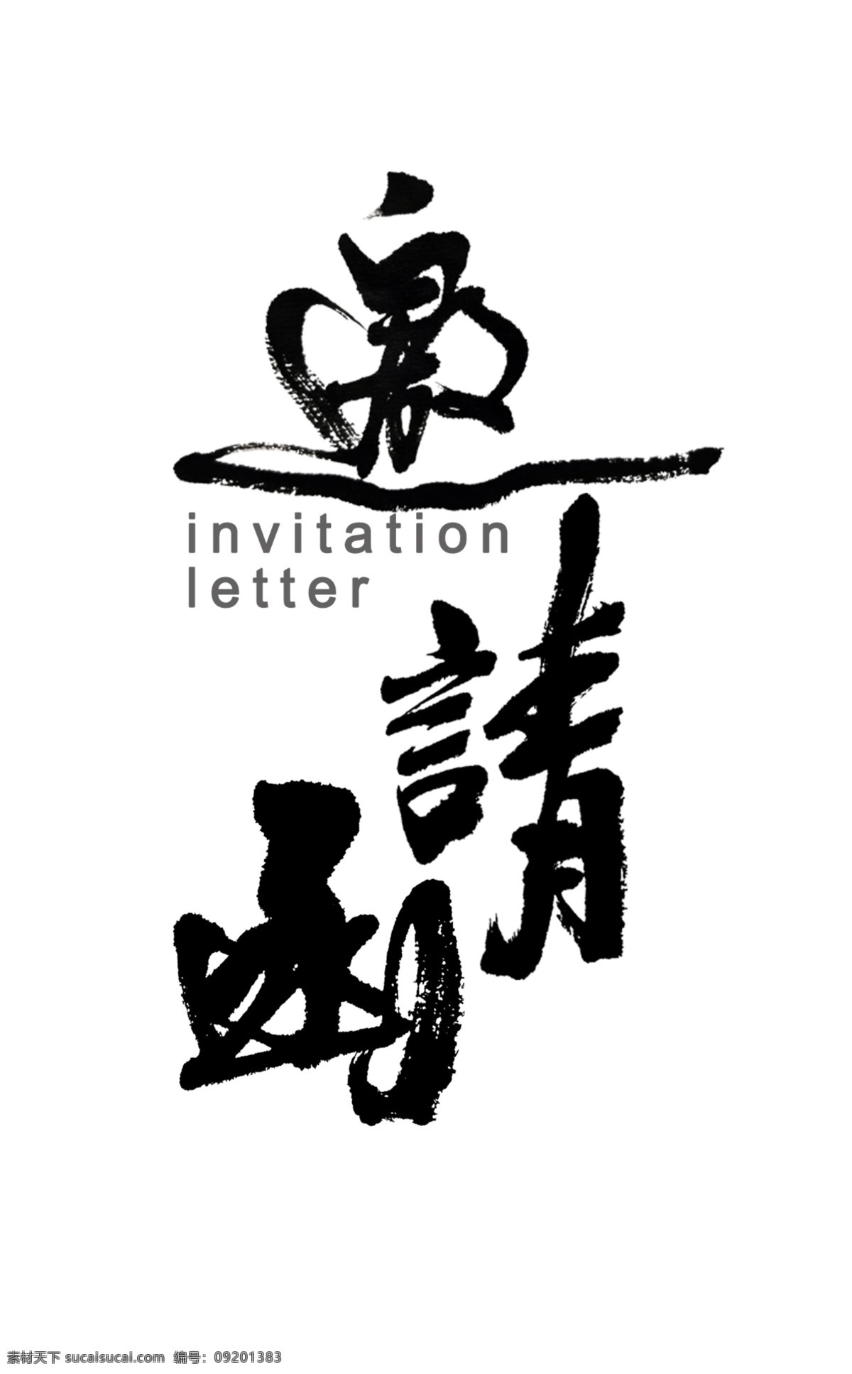 邀请函 书法 湘子书法 中国书法 书法字 墨迹 文化艺术 绘画书法
