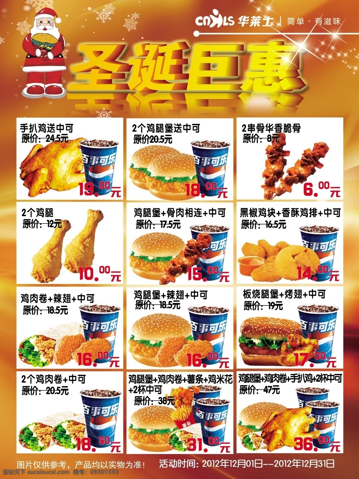 华莱士海报 圣诞巨惠 手扒鸡 中可 鸡腿 鸡肉卷 圣诞老人 汉堡 星星 广告设计模板 源文件