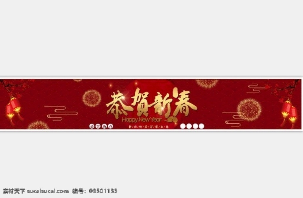 新年横幅 新年 过年 横幅 恭贺 新春 室外广告设计