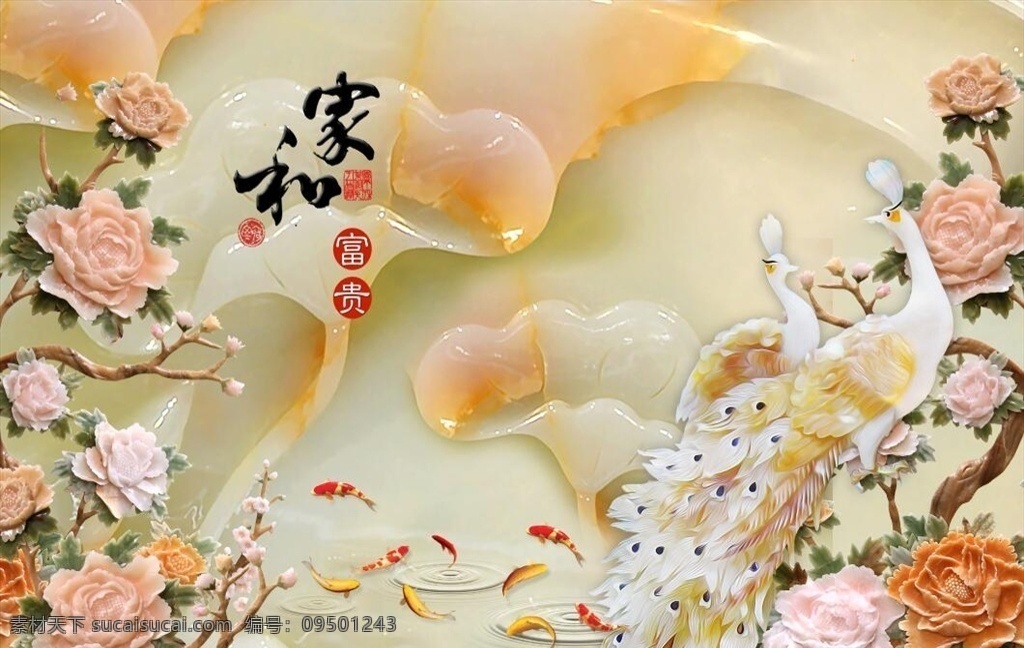 玉雕 孔雀 九 鱼 图 背景 墙 抽象新中式 淡雅 风景背景墙 沙滩背景墙 海洋 现代简约 新中式 素雅 中式 家和富贵 5d 玉兰 家和 玉兰花 新中式抽象 抽象背景墙 新中式背景墙 抽象简约 抽象 珠宝背景墙 珍珠 花鸟背景墙 九鱼图 分层