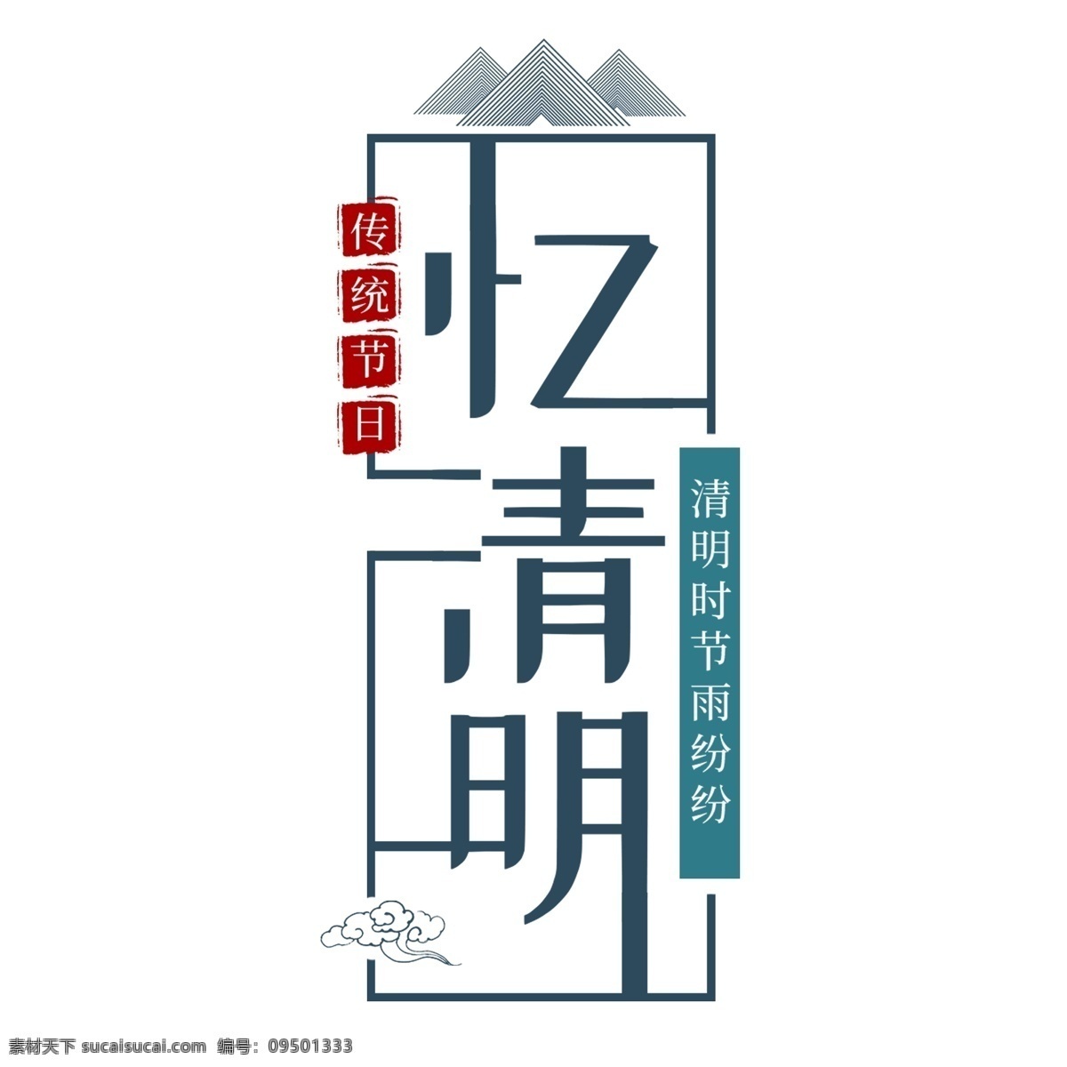 清明 踏青 清明节海报 清明节促销 清明节背景 清明节踏青 清明节宣传单 清明海报 清明促销 清明节日 清明节展板 清明节贺卡 吊旗 展架 清明礼物 清明节素材 清明节广告 清明节设计 清明节dm 清明踏青 促销活动 中国风清明节 水墨风清明节 古典 清明艺术字 清明节艺术字 清明字体