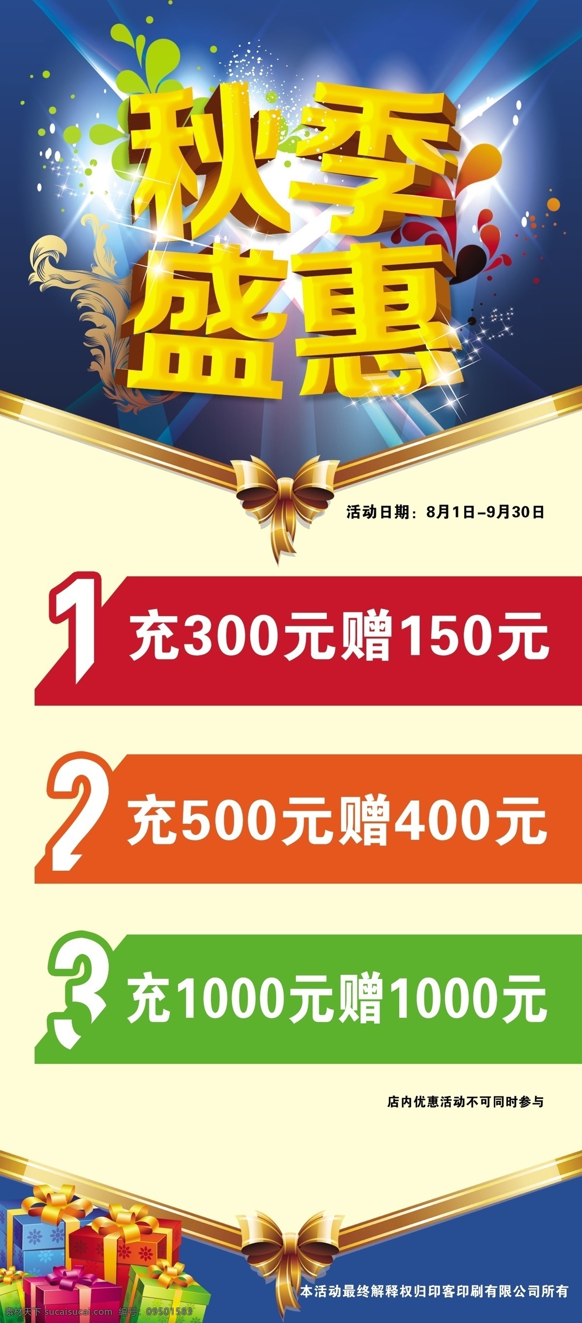 充值展架 充值优惠 展架 充值 经典 个性 秋季特惠