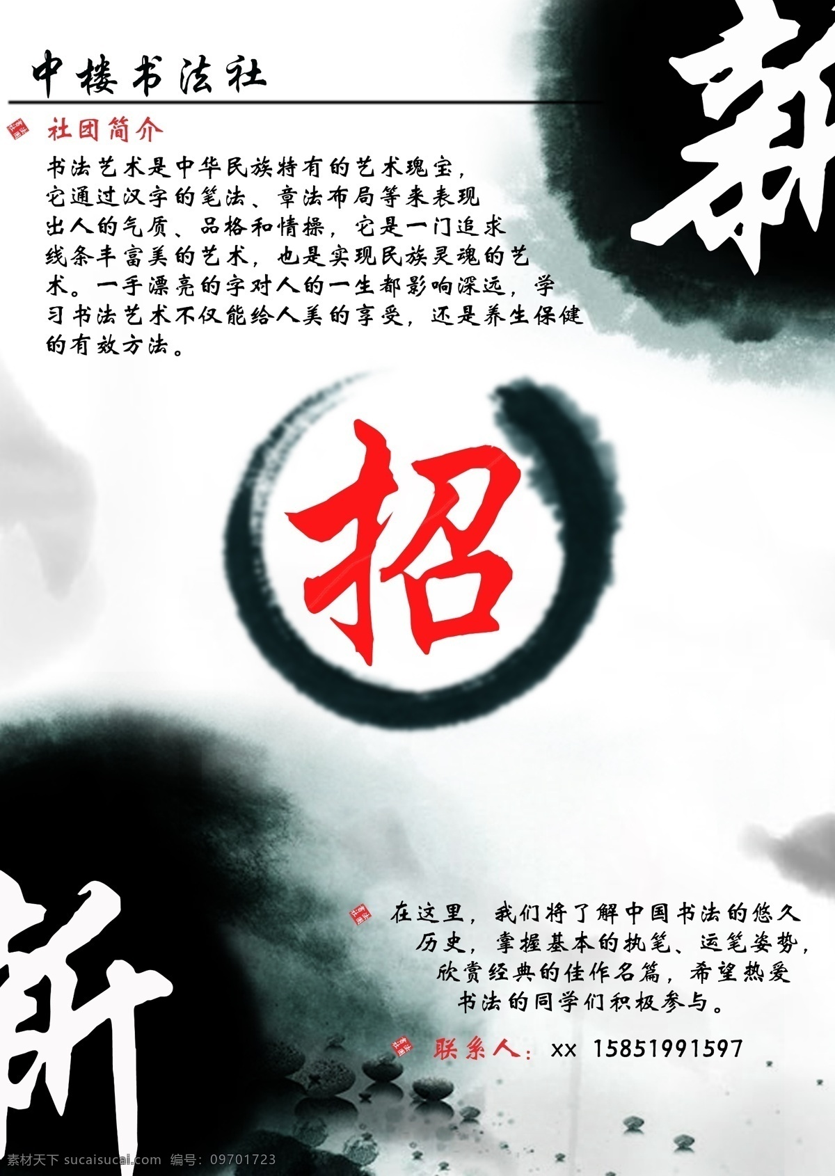 书法 社团 招 新 海报 社团招新海报 水墨 石头 创意海报 社团招募海报 pop 技法 手绘 鼠绘 广告设计模板 源文件