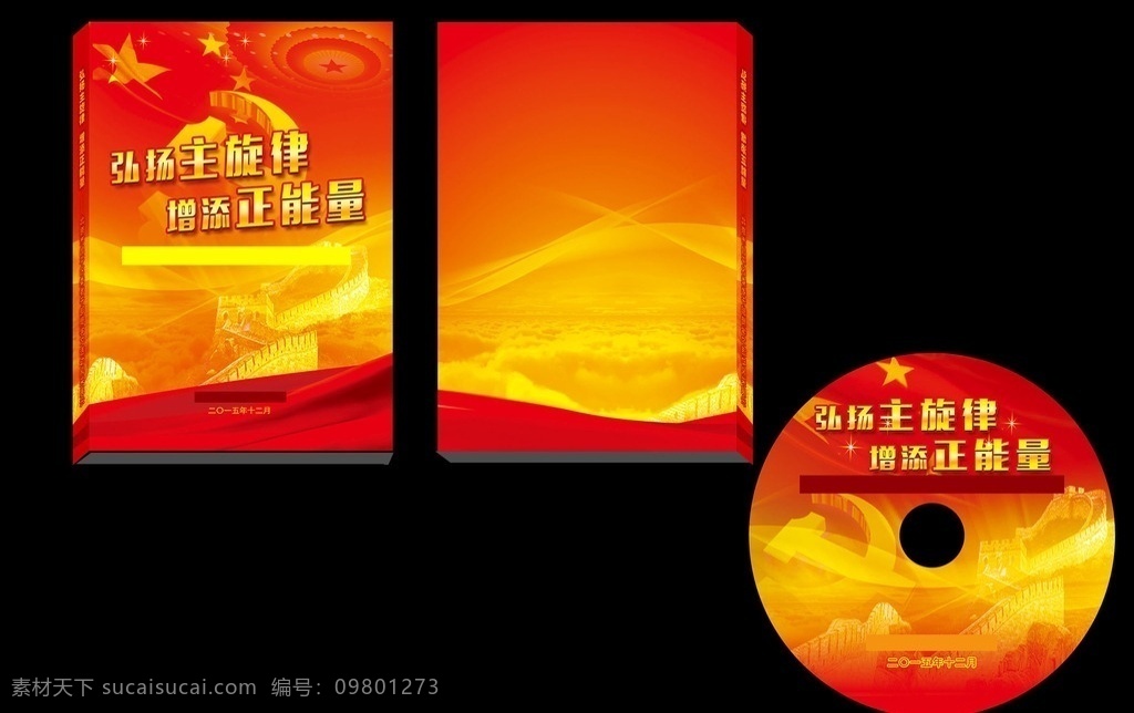 党建 正 能量 大 塑料盒 光盘 套装 正能量 党徽 主旋律 光盘盒 光盘面 分层