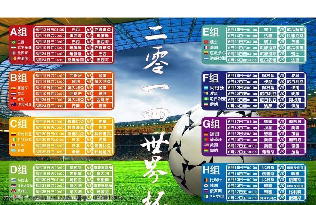 2014 巴西 生活百科 世界杯 休闲娱乐 年 小组 矢量 模板下载 赛程 小组赛 矢量图 日常生活