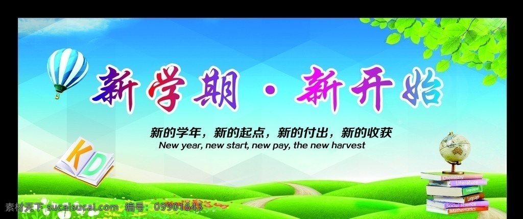 学校展板 开学展板 新的学期 新的起点 新的付出 新的收获 地球仪 书本 卡通 气球 蓝天 草地 花草 绿叶 树叶