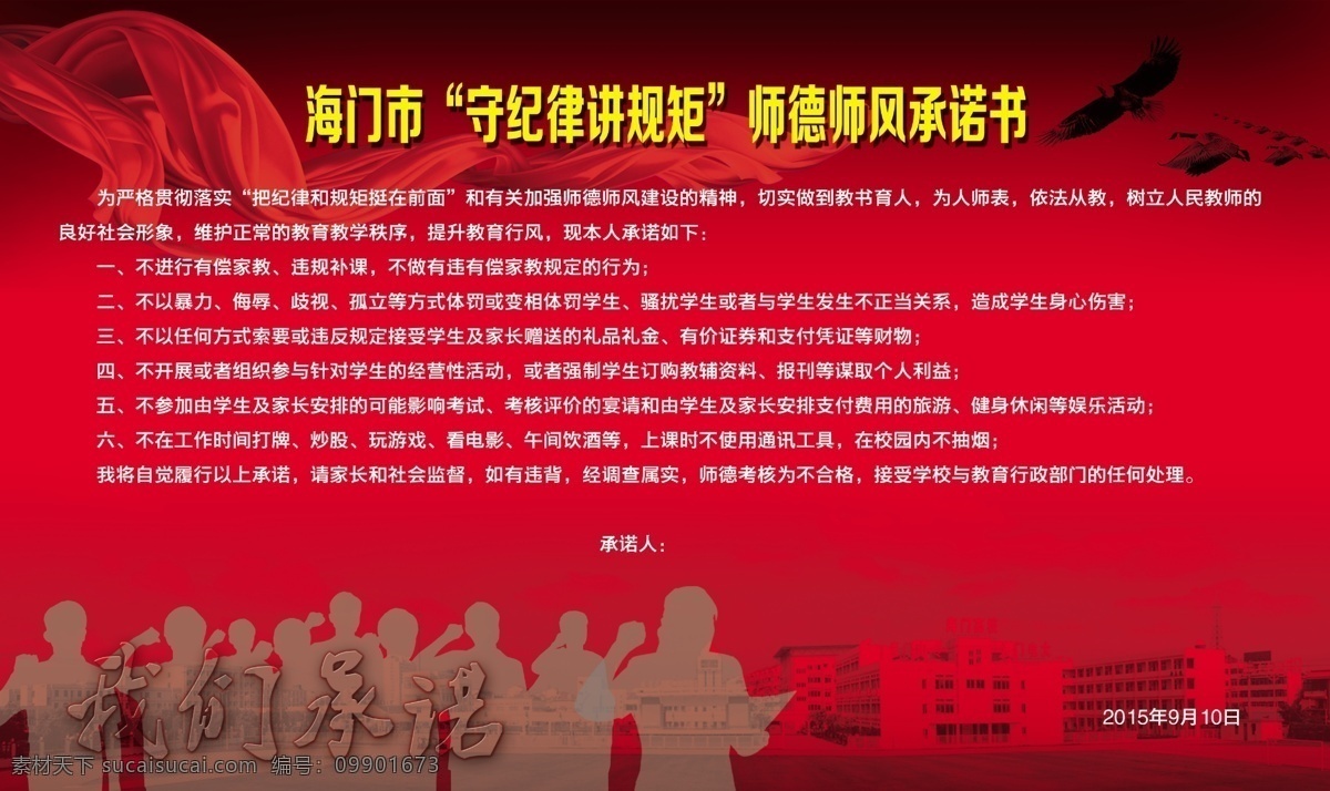 师德 师风 承诺书 师德师风 守纪律讲规矩 红绸 鹰雁 宣誓 承诺