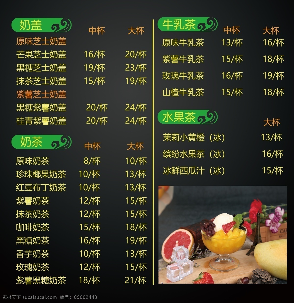 饮品价目表 饮品 价目表 价格表 奶盖 奶茶 牛乳茶 水果茶
