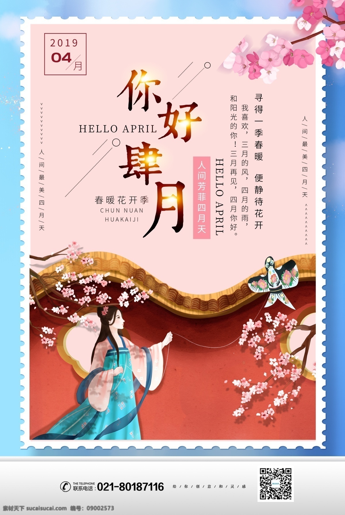 你好四月海报 你好 四月 海报 最美 人间 天 春暖花开季 4月你好