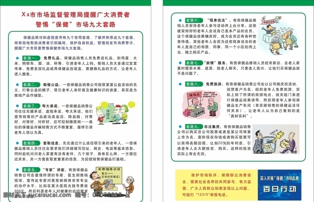 保健 市场 九大 套路 保健品 诈骗 销售套路 消费陷阱 加药 非法集资 亲情服务 现身说法 专家讲座 夸大承诺 宣传页 dm宣传单