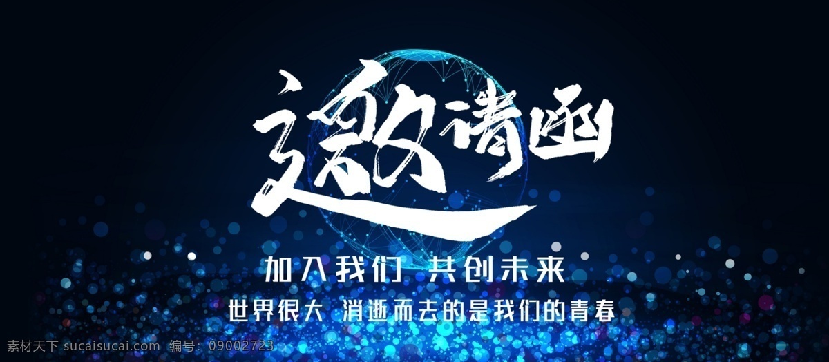 科技 未来 会议 邀请函 公司邀请函 创意邀请函 国外邀请函 地产邀请函 宴会邀请函 庆典邀请函 活动邀请函 科技邀请函 精美邀请函 蓝色邀请函