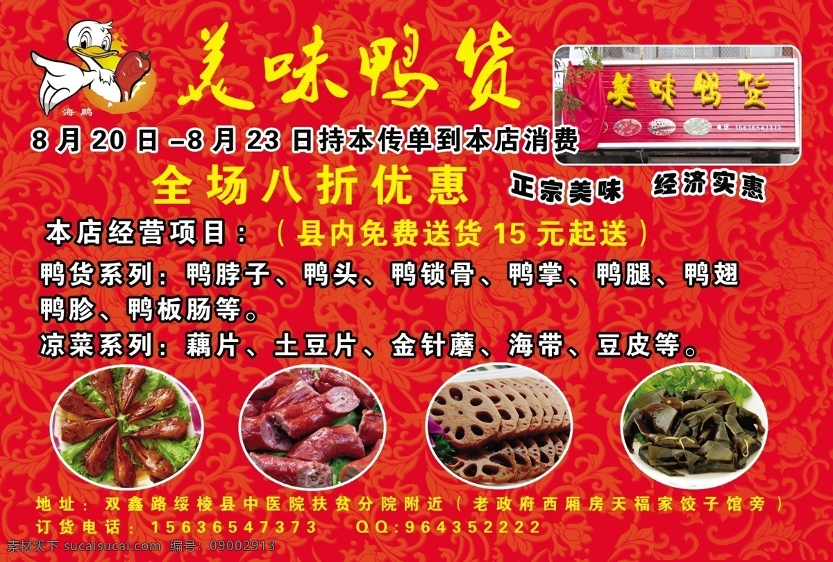 美味鸭货 麻辣鸭脖 鸭脖 鸭货海报