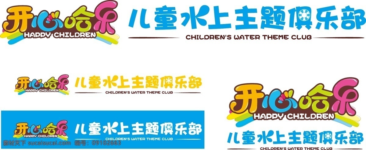 开心 岛 logo 组合 卡通logo 开心岛 儿童 水上 俱乐部 白色
