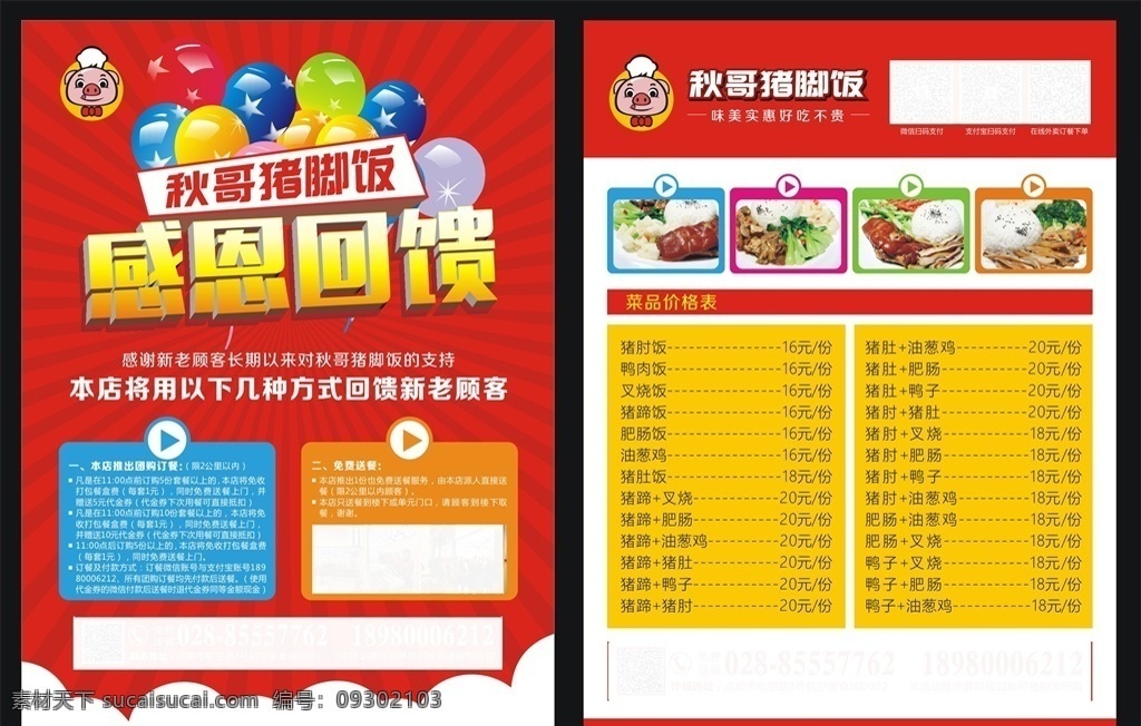 猪脚饭dm单 猪脚饭 红色背景 光芒 气球 立体字 感恩回馈 感恩 感恩促销 感恩回馈素材 感恩回馈模板 感恩节 感恩回报 感恩回馈海报 感恩回馈活动 倾情回馈 感恩节促销 感恩宣传单 感恩酬宾 回报 回馈客户 促销 感恩大促销 感恩有礼 感恩季 感恩活动 感恩季促销 超市宣传单 kiddloy 矢量 文件 dm宣传单