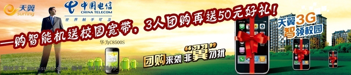 电信 广告设计模板 宽带广告 手机 天翼 天翼广告 源文件 广告 模板下载 其他海报设计