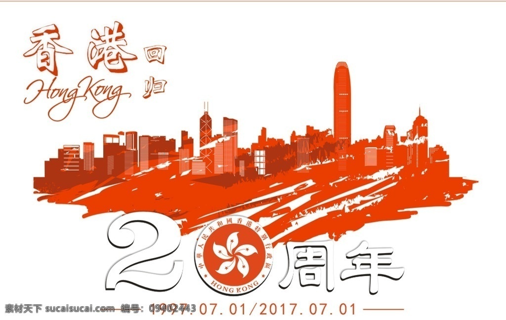 香港 回归 周年 香港回归 标志 剪影 20周年海报 矢量图 香港区旗 标志图标 其他图标