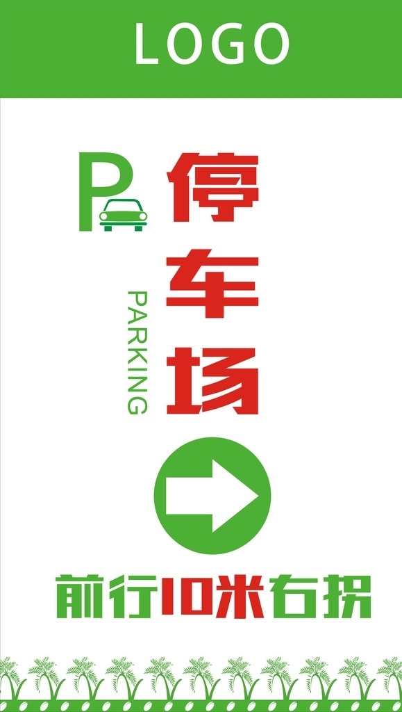 停车场指示牌 停车场 指路牌 指示牌 标识牌 停车 前行 绿色标示