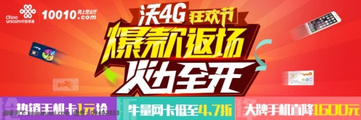 狂欢节 火力全开 爆款返场 手机 banner iphone 联通 电信 移动 专题页 红色背景 沃4g 网卡 web 界面设计 中文模板